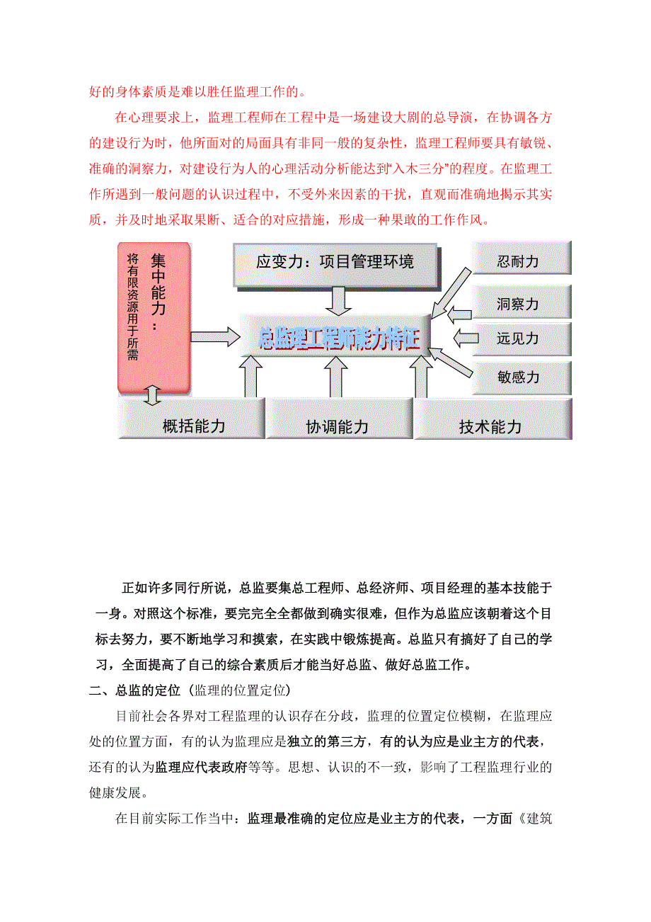 如何成为一名优秀的总监理工程师_第2页