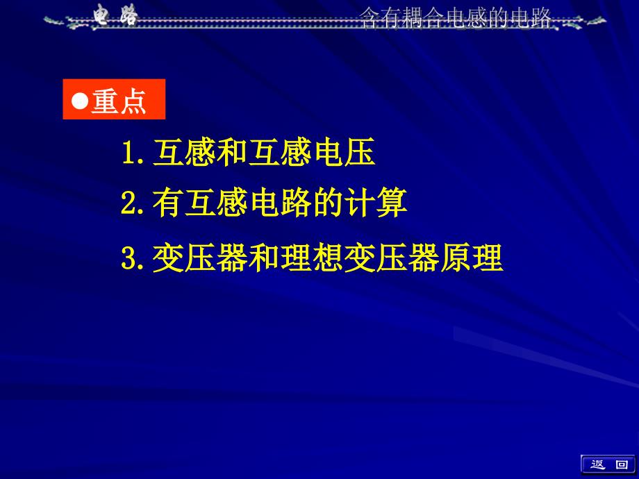 清华电路--第十章含有耦合电感的电路_第2页