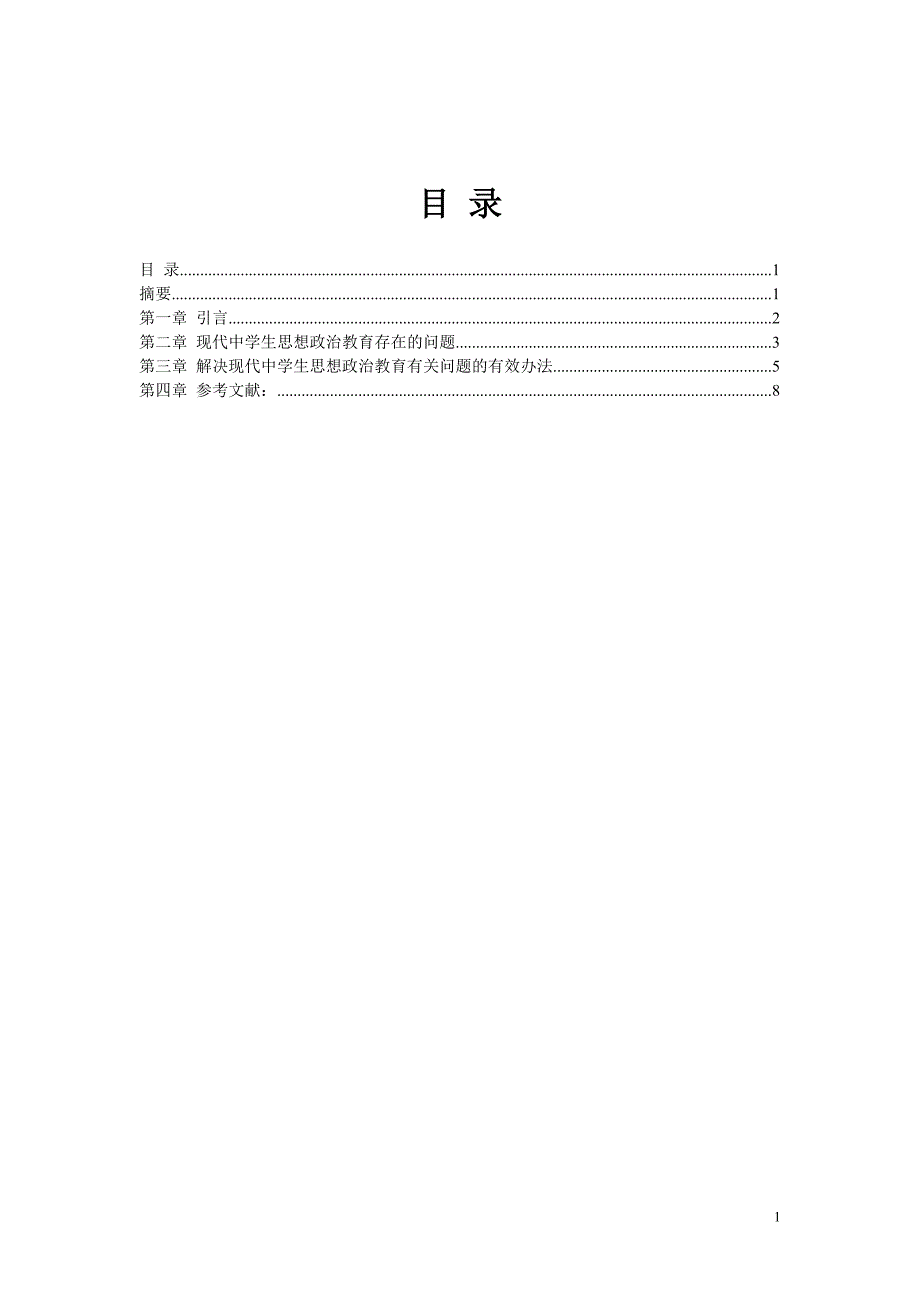 浅析现代中学生思想政治教育存在的问题及对策_第2页