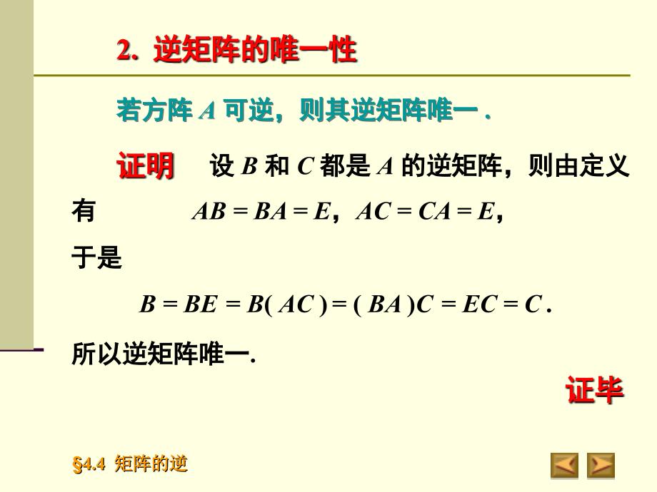 矩阵乘积的逆(高等代数课件)_第4页