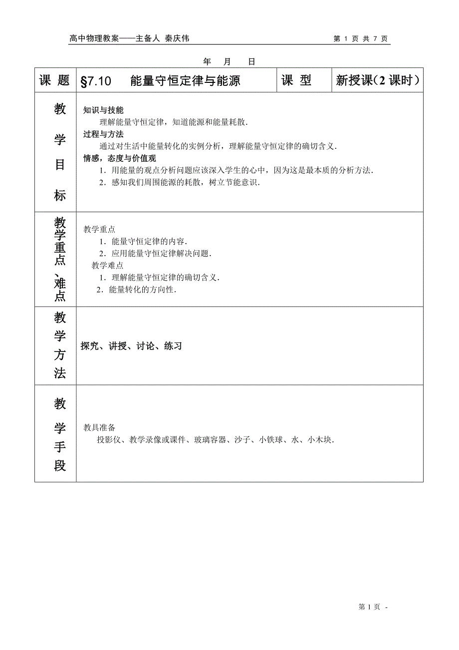 高中物理必修2教案与课件7-10能量守恒定律与能源_第1页