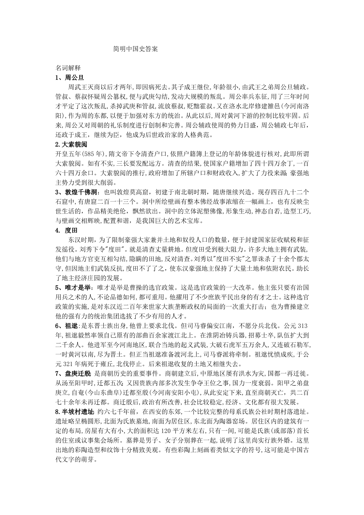 简明中国史期末复习_第1页