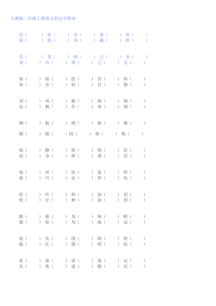 人教版二年级上册语文形近字组词_第1页