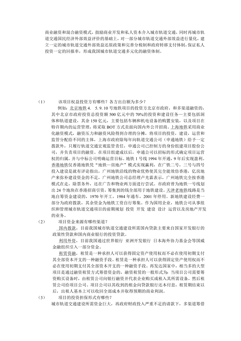 我国地铁建设项目融资的状况1_第3页