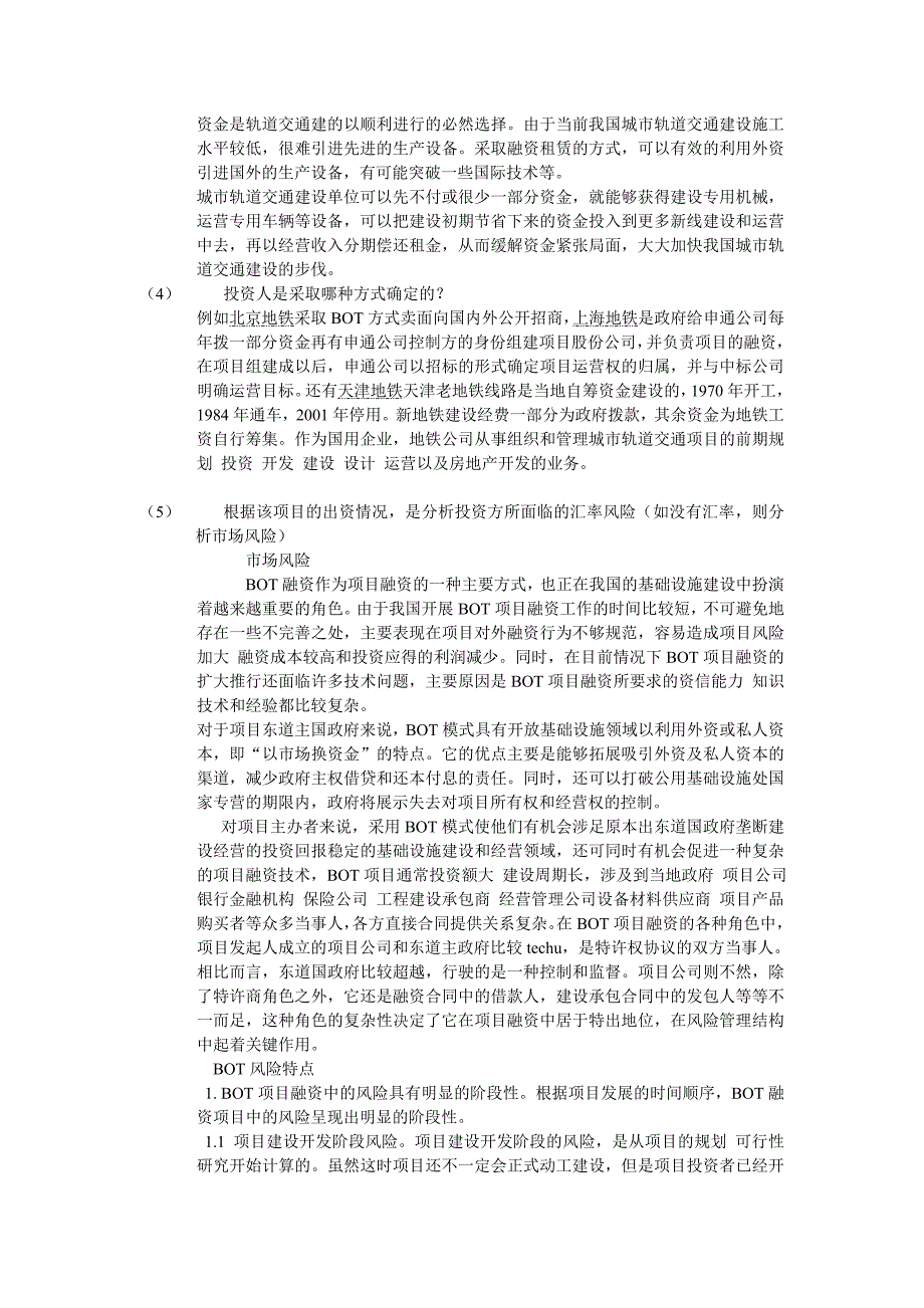 我国地铁建设项目融资的状况1_第4页