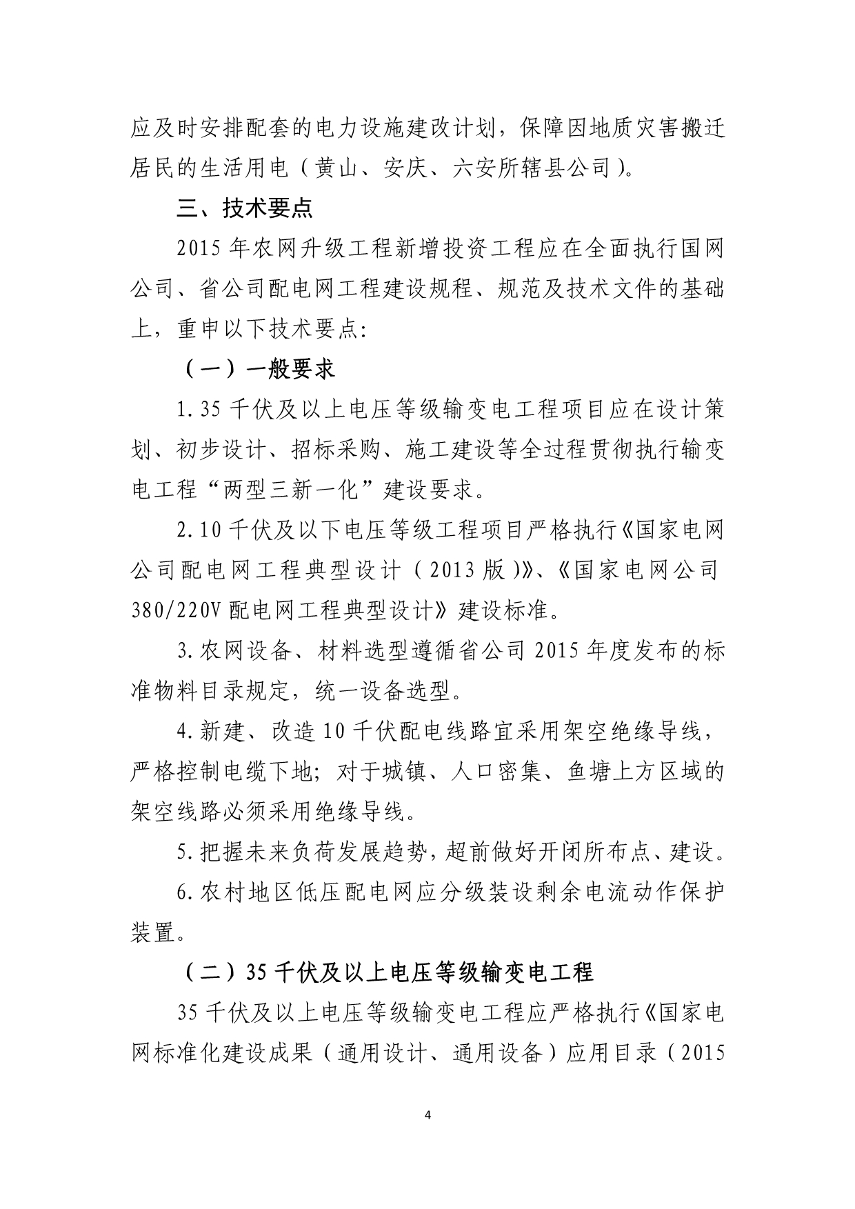 年农网改造升级工程新增投资计划工程项目立项原则、建改重点和技术要点_第4页