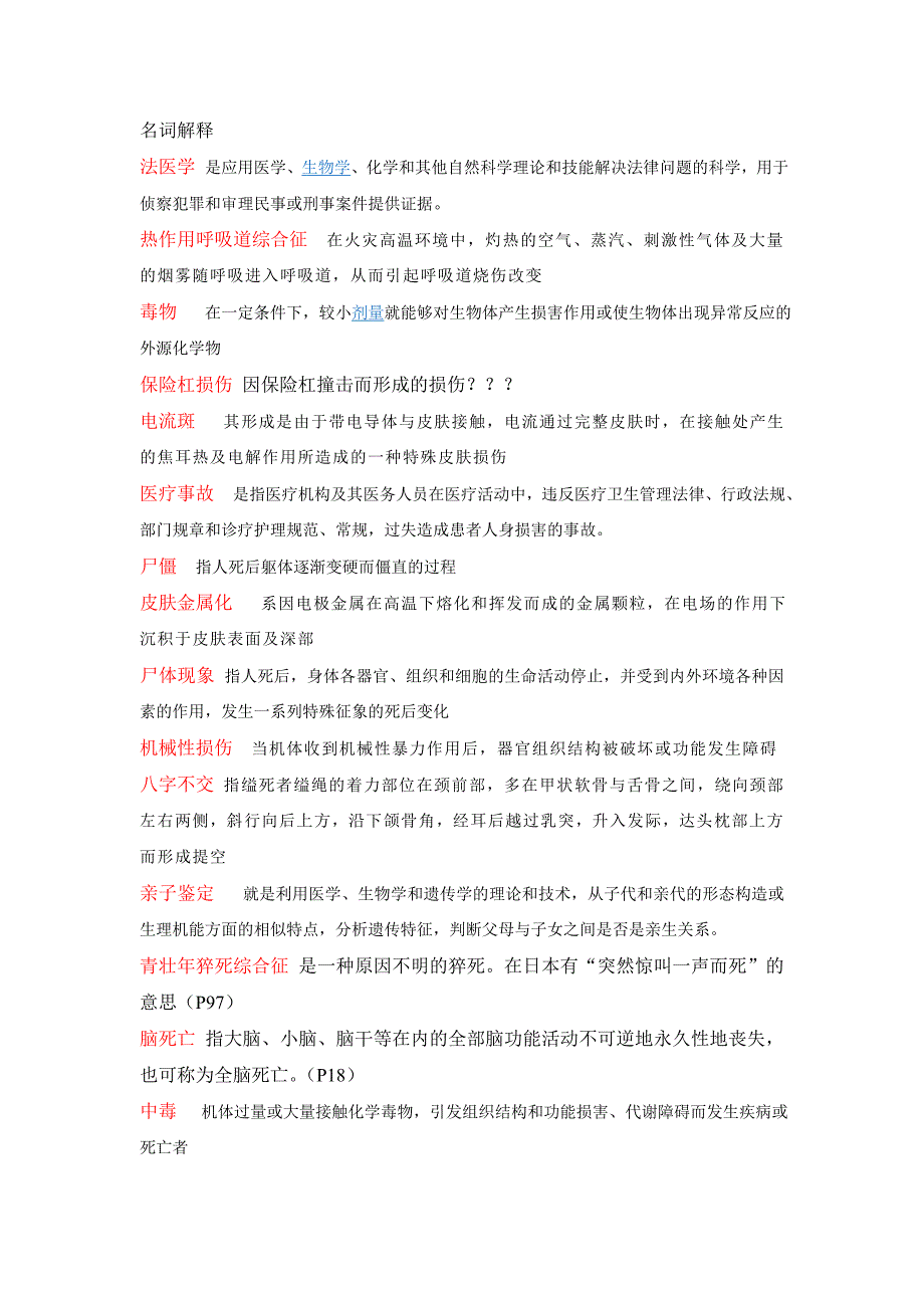 法医学公选课复习提纲_第1页