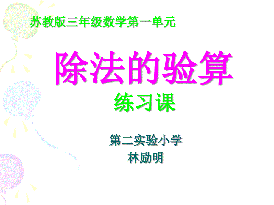 苏教版三年级上册数学第一单元P5-6《练习课》看图表想条件林励明_第1页