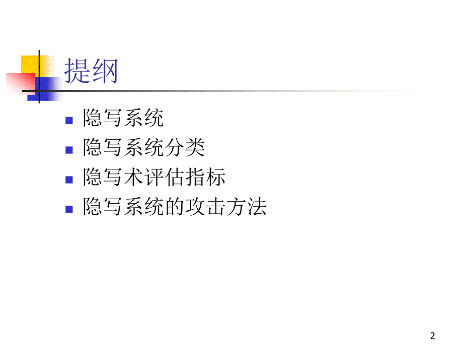 北邮 信息隐藏 信息隐藏基本理论v2_第2页