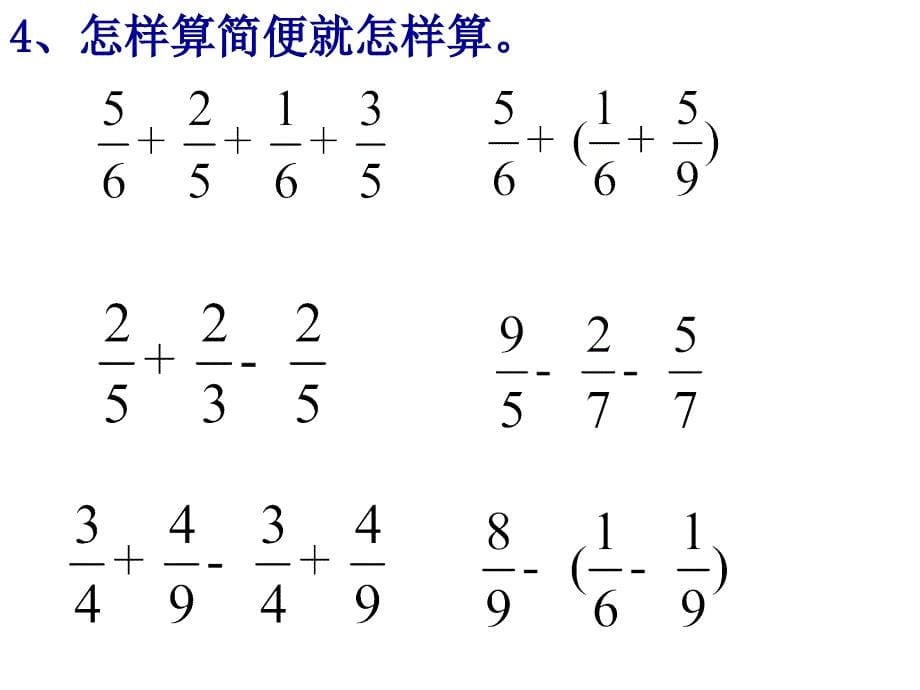 五年级数学下册《异分母分数加减混合运算》PPT课件之三(苏教版)_第5页