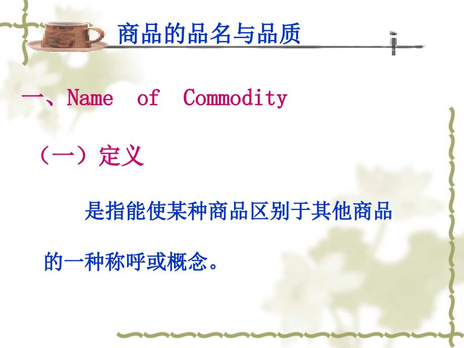 第五章商品的名称、品质、数量和包装_第2页