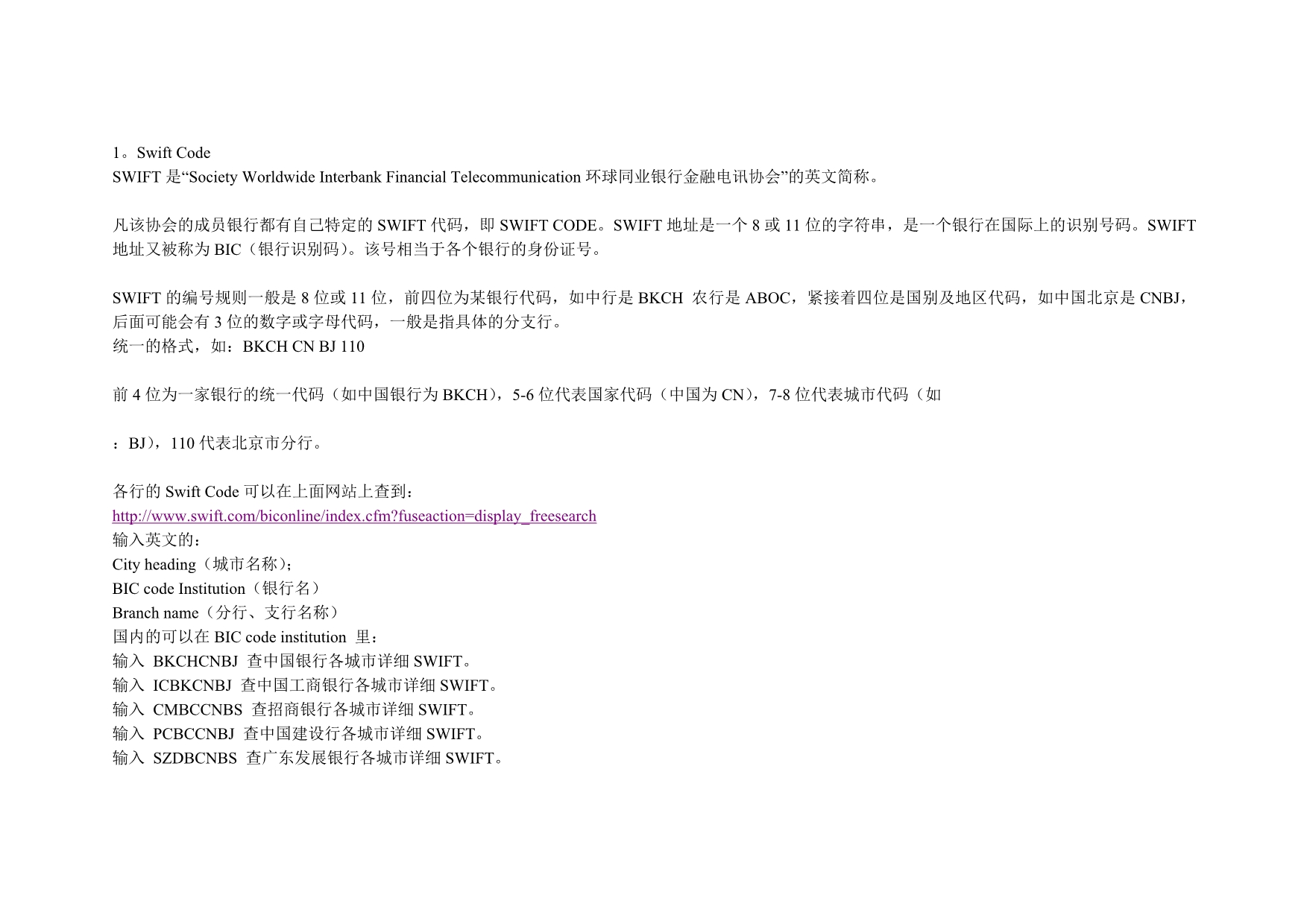 SWIFT国际银行间电报常识与应用_第1页