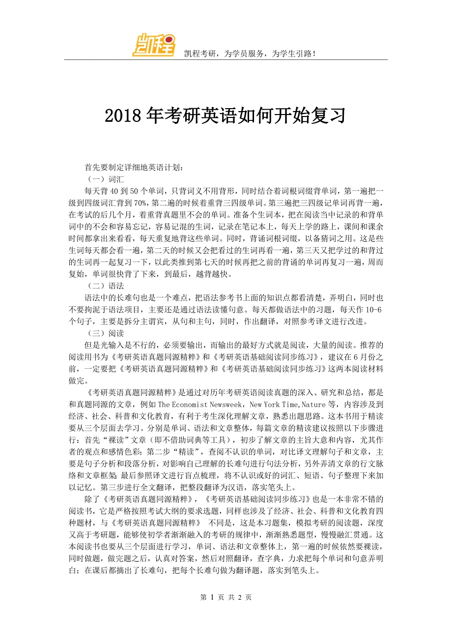 2018年考研英语如何开始复习_第1页