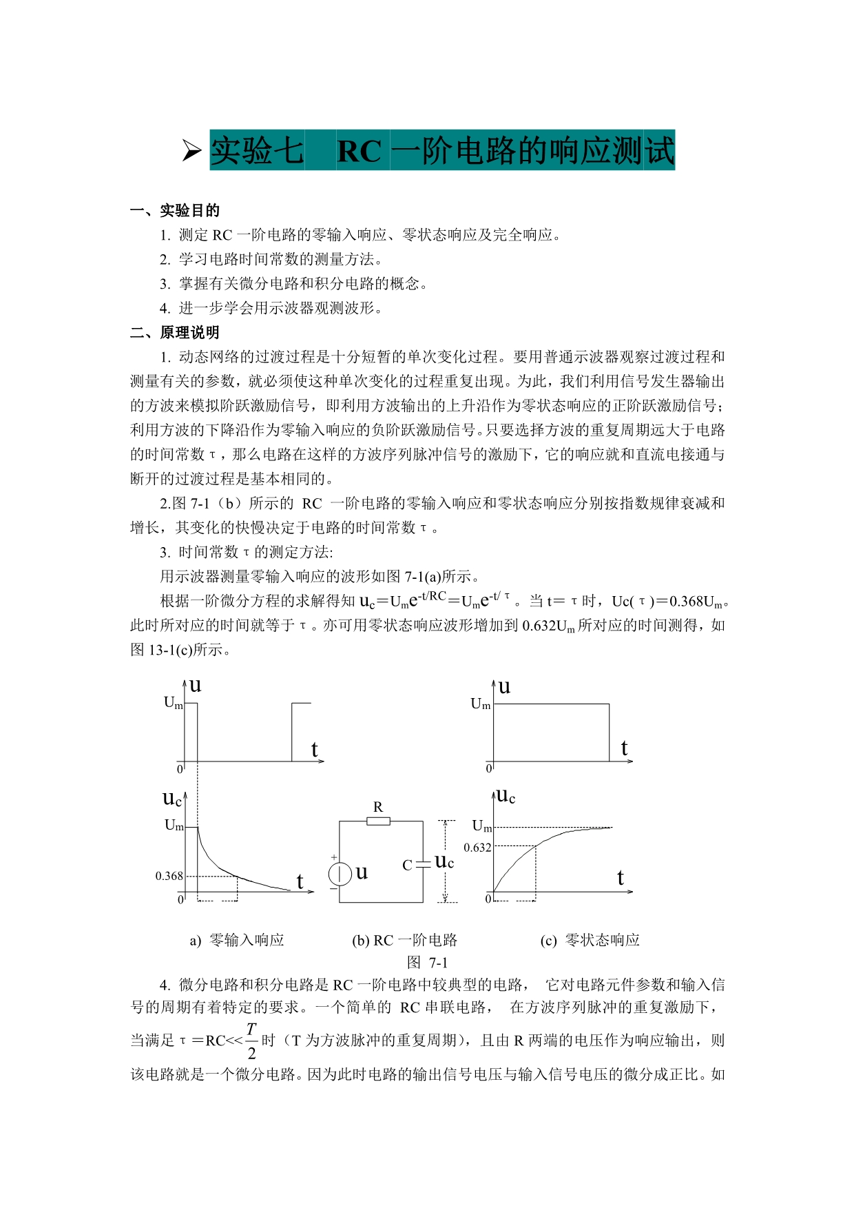 RC一阶电路的响应测试实验报告_第1页