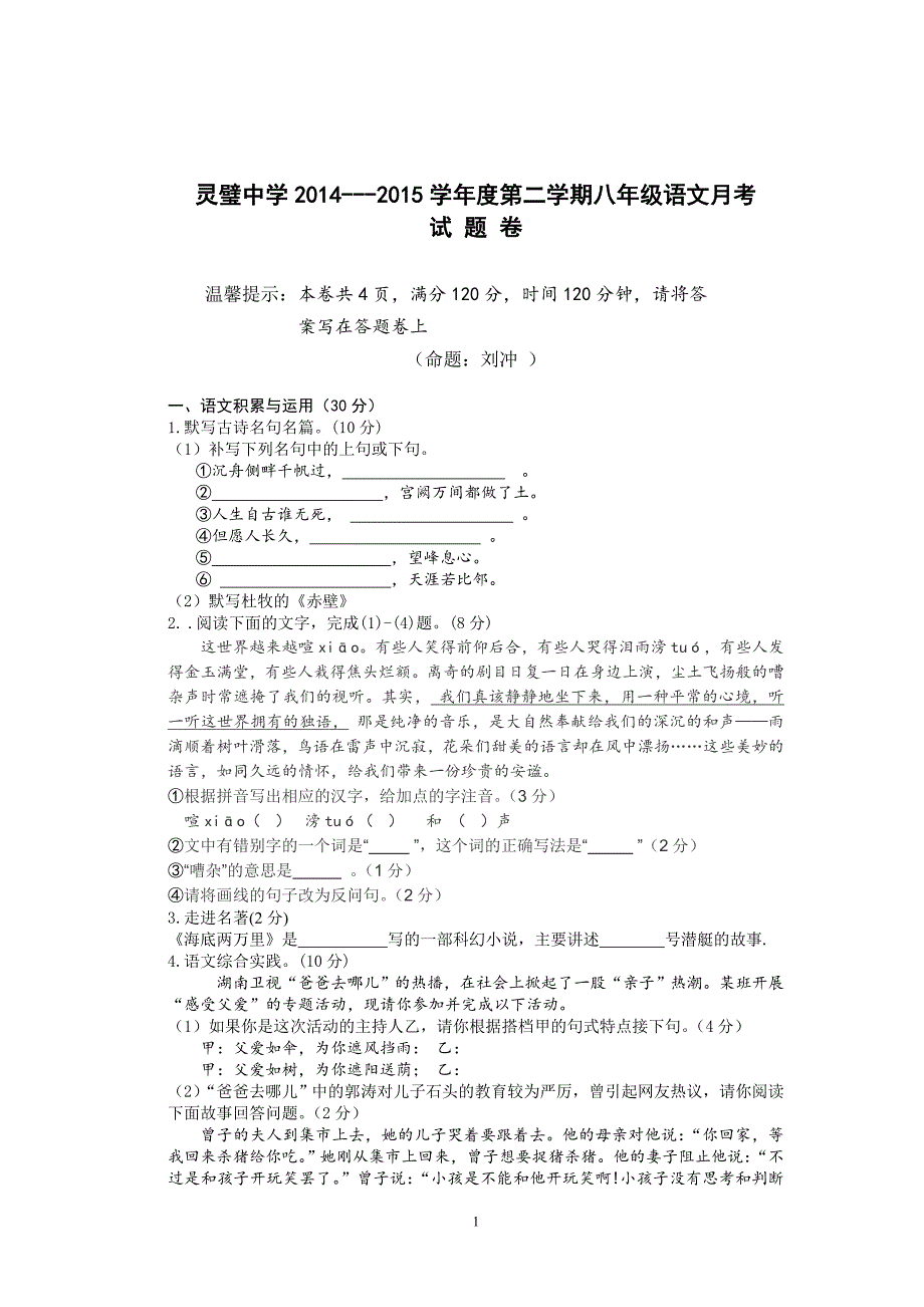 2014--2015学年度第二学期月考八年级语文试题卷_第1页