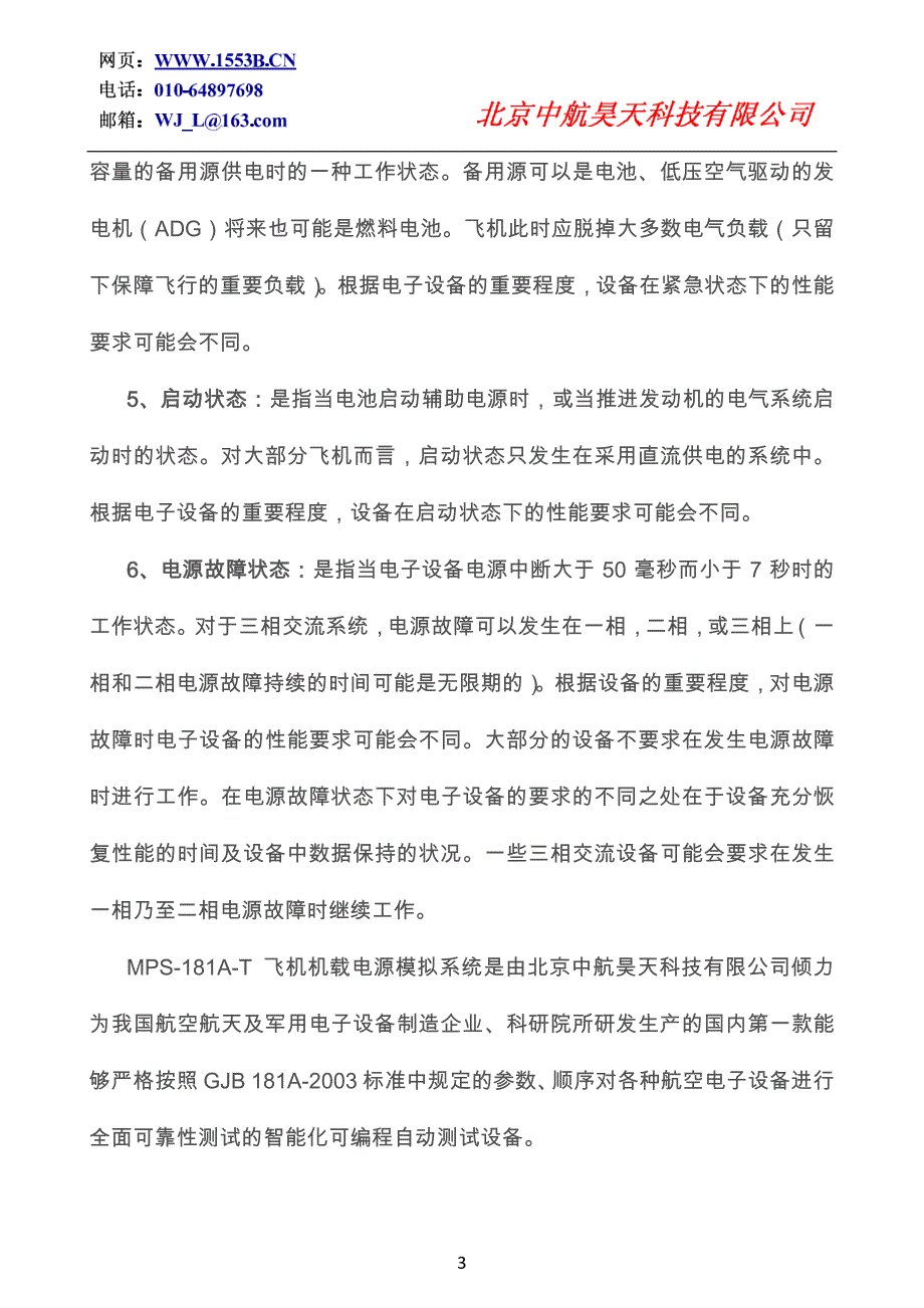 飞机供电电源(机载电源)特性模拟测试系统_第4页