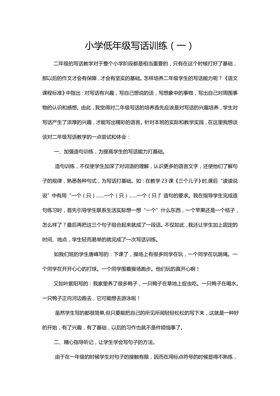 小学低年级写话训练_第1页