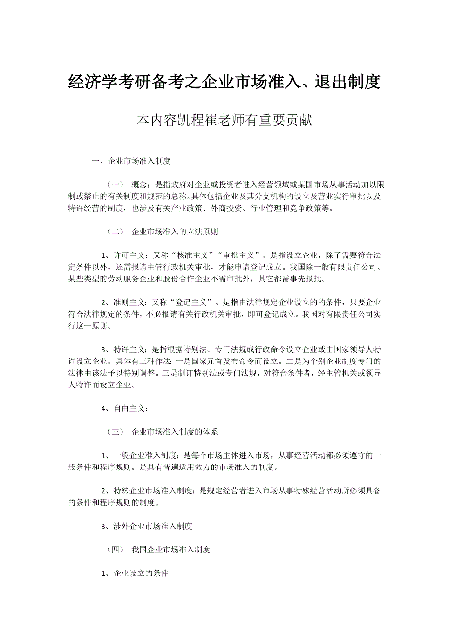 经济学考研备考之企业市场准入、退出制度_第1页