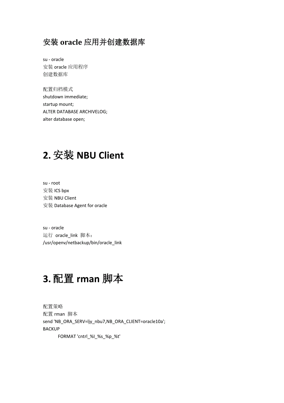 NetbackupforOracle备份实施手册_第3页