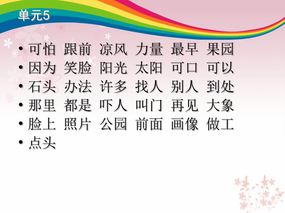 人教版一年级语文下册5至8单元总复习_第2页