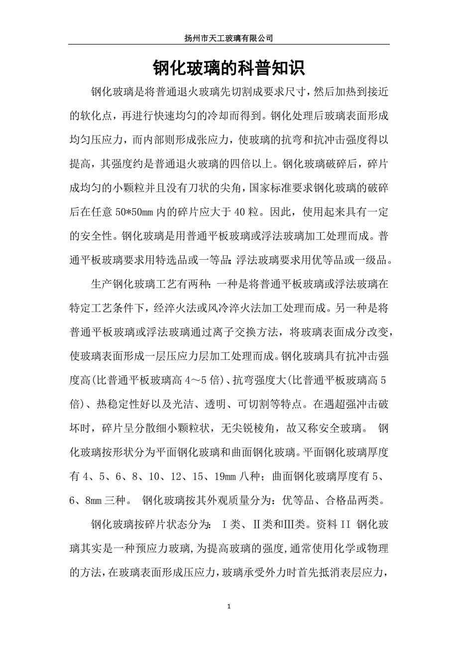 钢化玻璃的科普知识_第1页