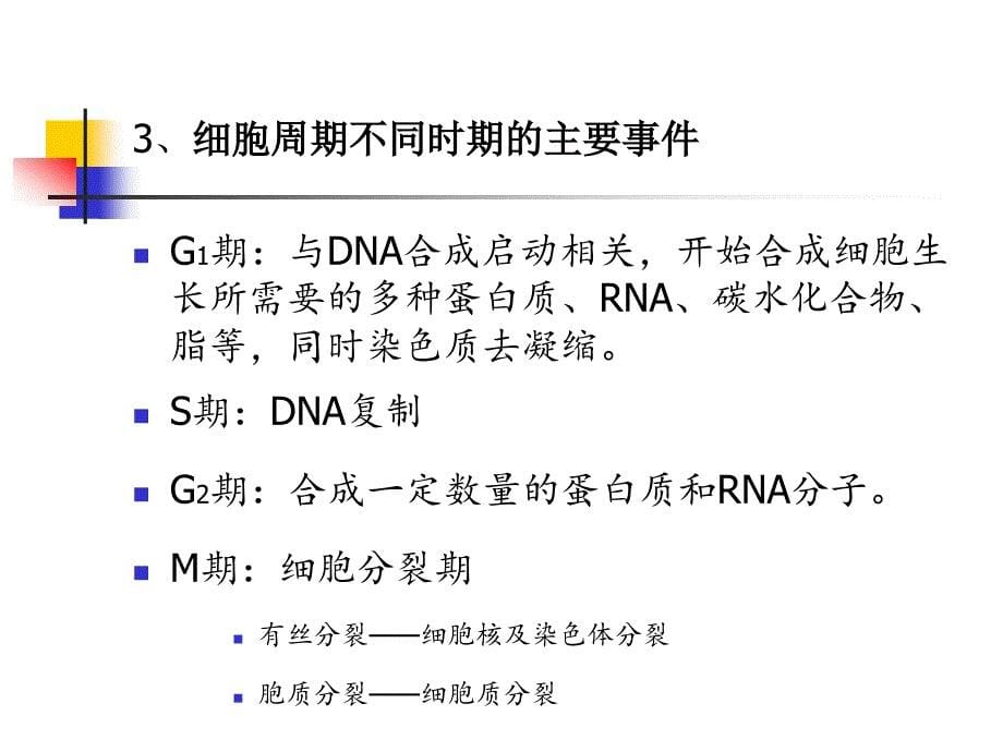 第四章细胞分裂和分化_第5页