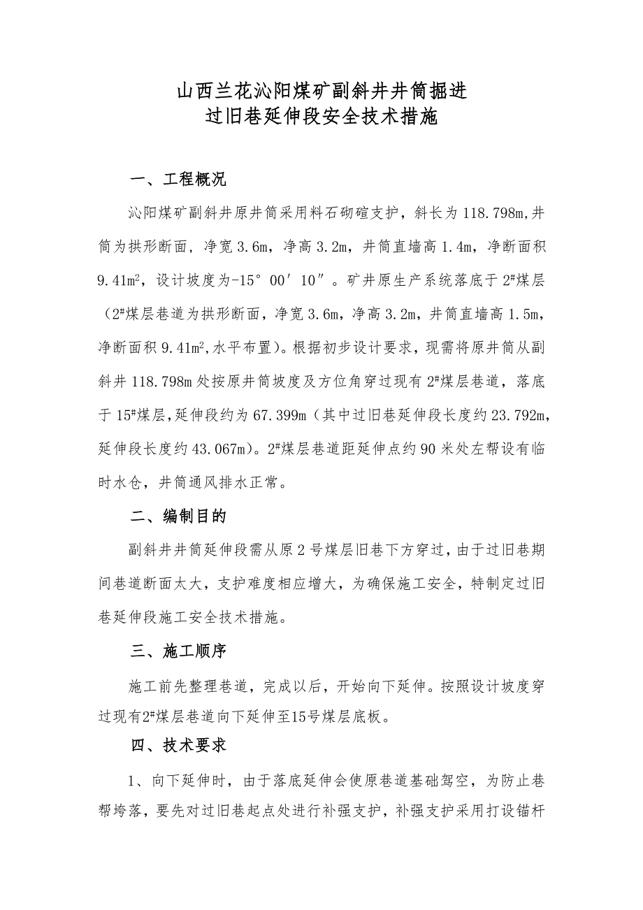 副斜井过旧巷延伸段安全技术措施_第1页