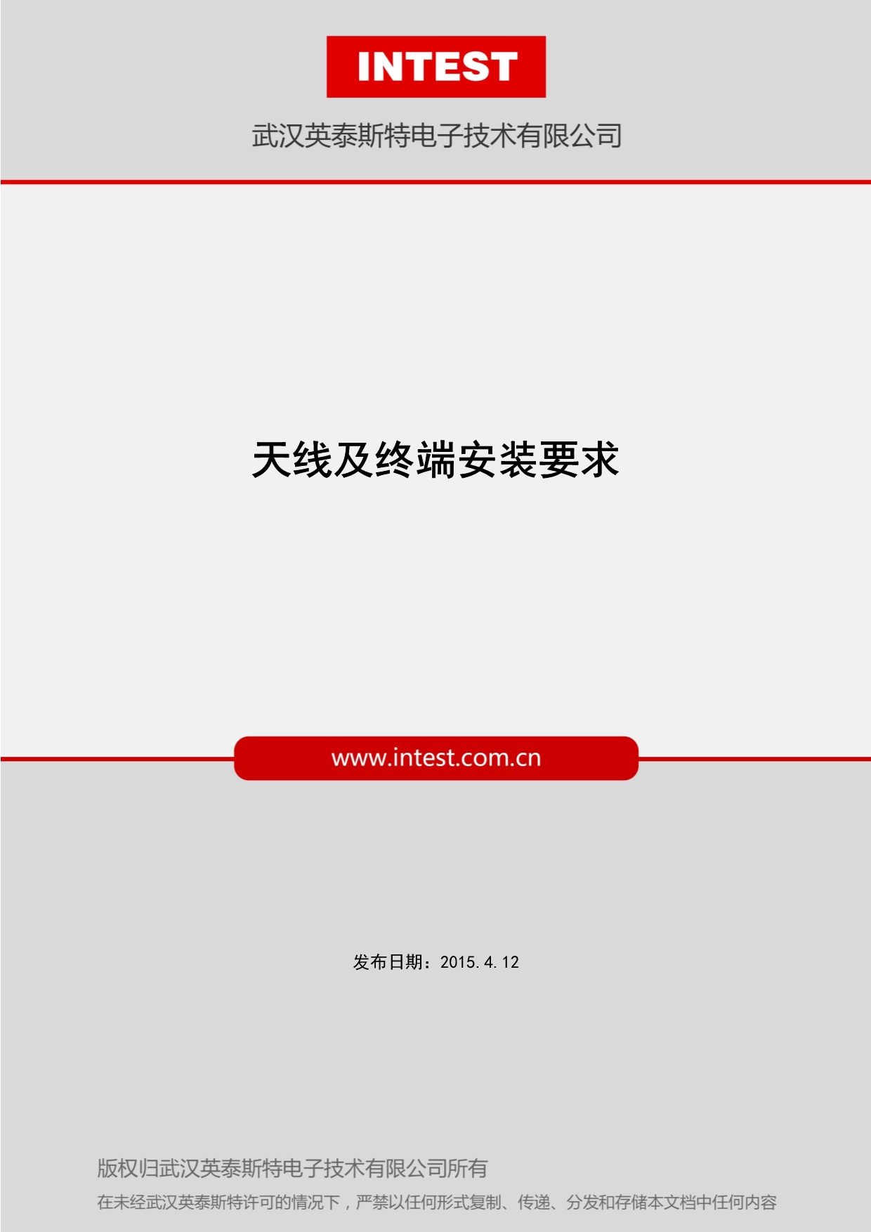 (INTEST)终端和天线安装说明_第1页