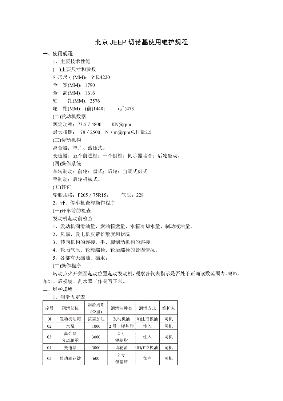 北京JEEP切诺基使用维护规程Microsoft_Office_Word_文档_第1页