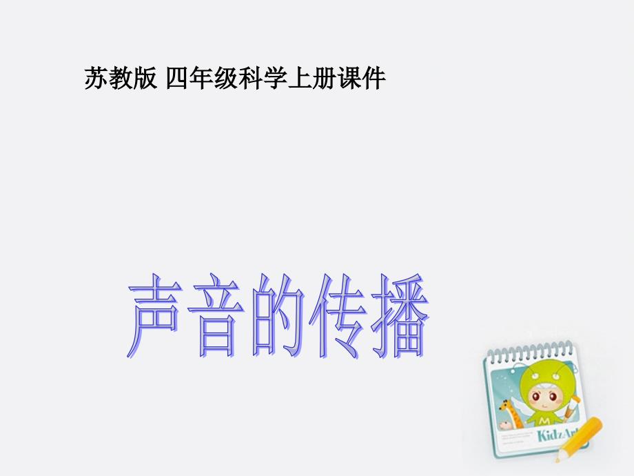 四年级科学上册 声音的传播 3课件 苏教版_第1页