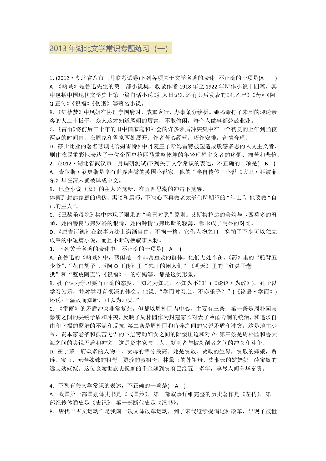 2013年湖北文学常识专题练习_第1页