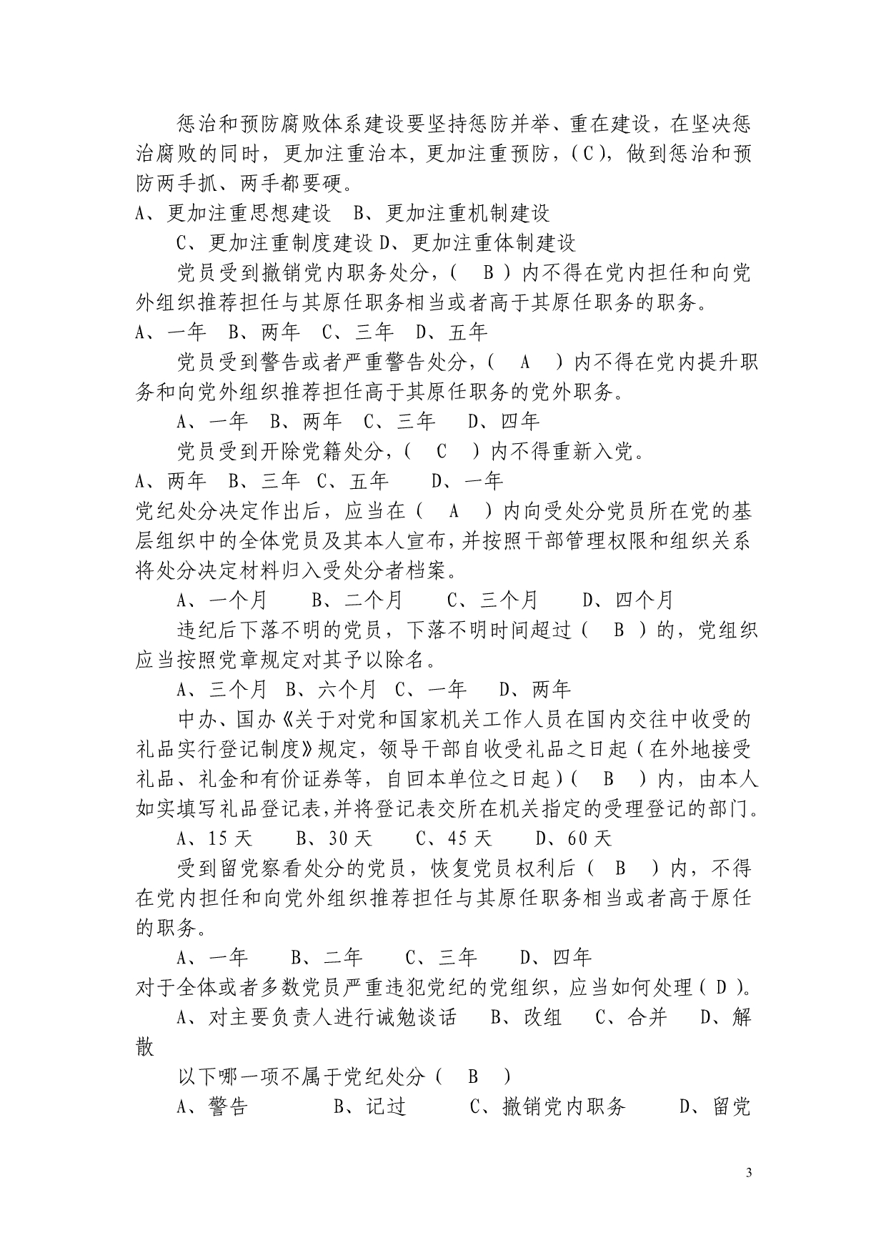 领导干部任前廉政知识测试题 _第3页