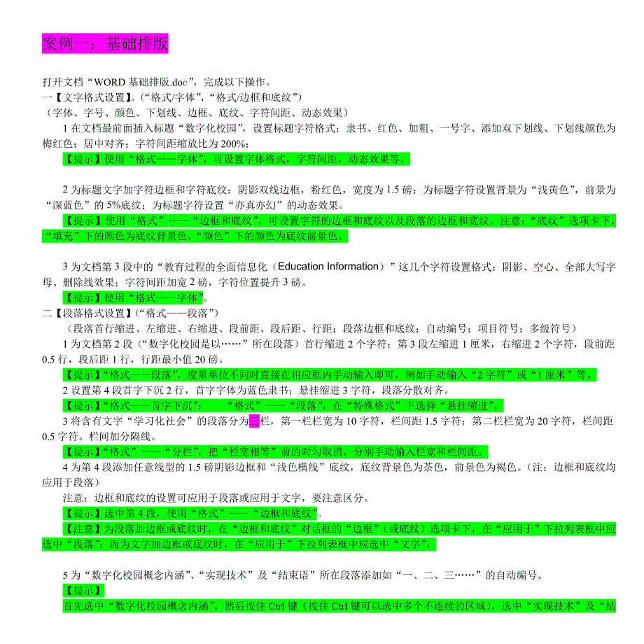 WORD案例题目(加提示最终版)_第1页