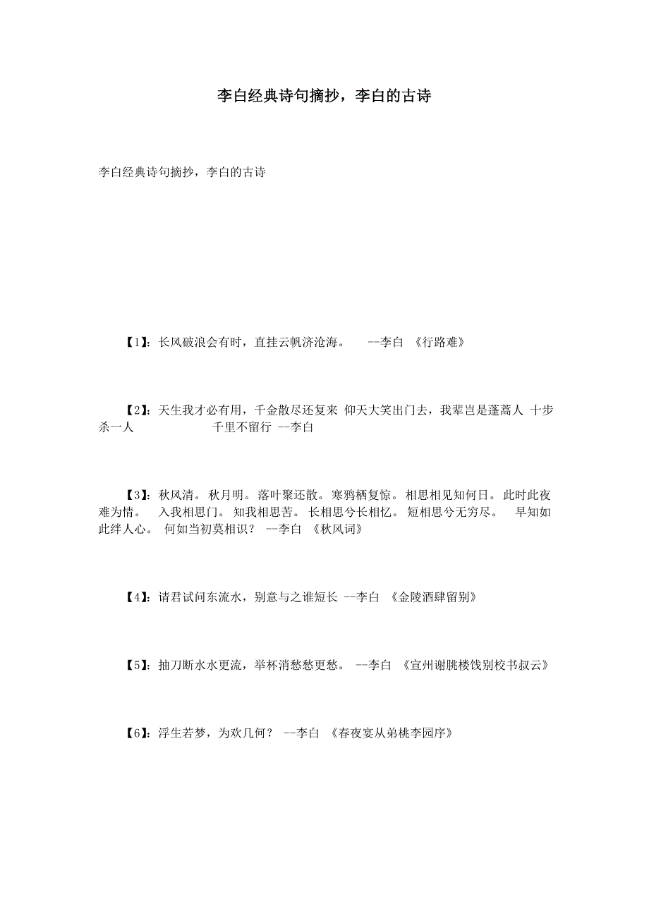 李白经典诗句摘抄李白的古诗_第1页