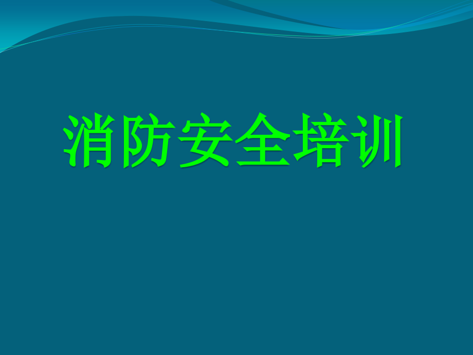 消防安全知识培训(罗少卿)_第1页