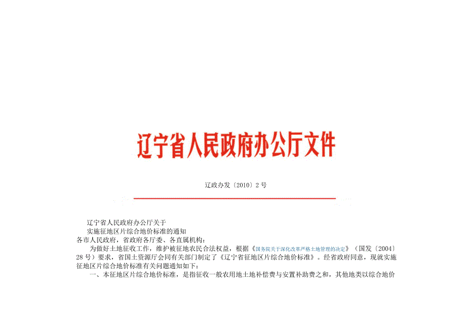辽宁省征地区片综合地价标准_第1页