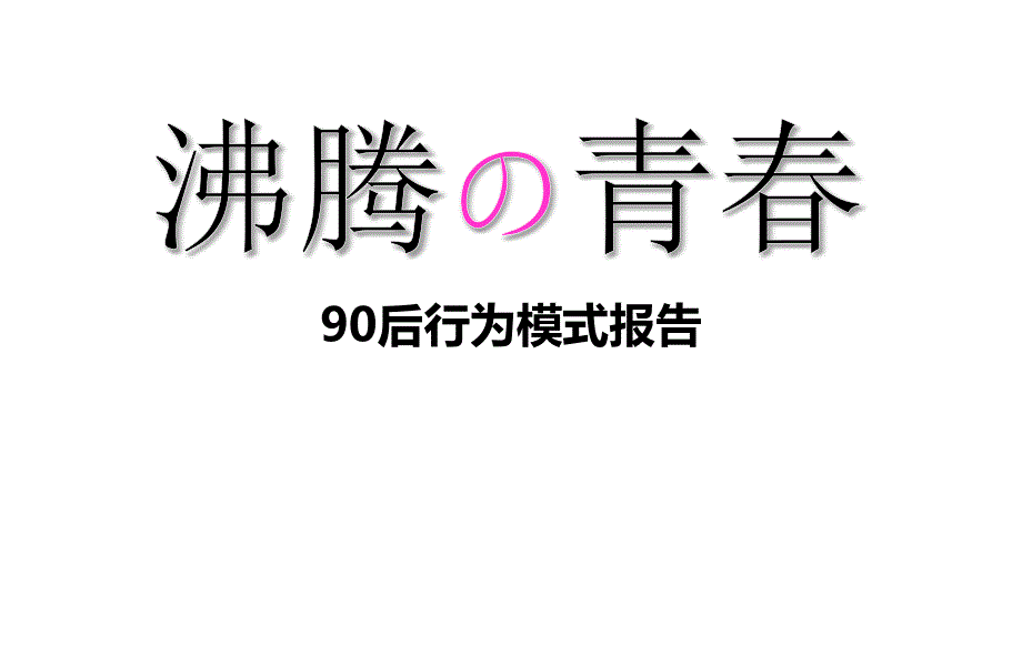 消费者行为研究报告—90后的心理洞察_第1页