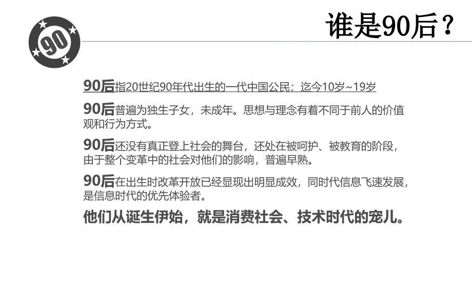 消费者行为研究报告—90后的心理洞察_第2页