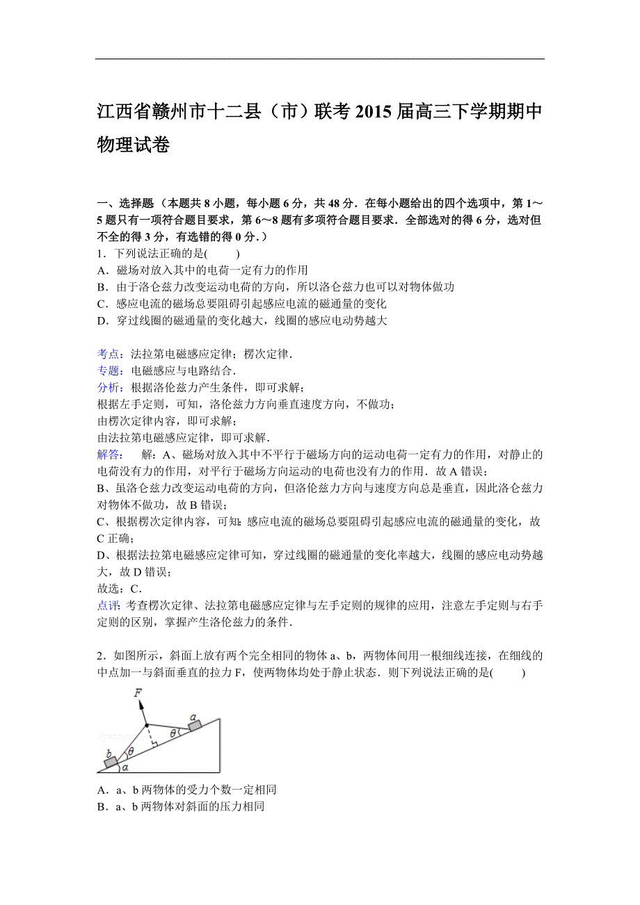 江西省赣州市十二县(市)2015届高三下学期期中联考物理试卷_第1页