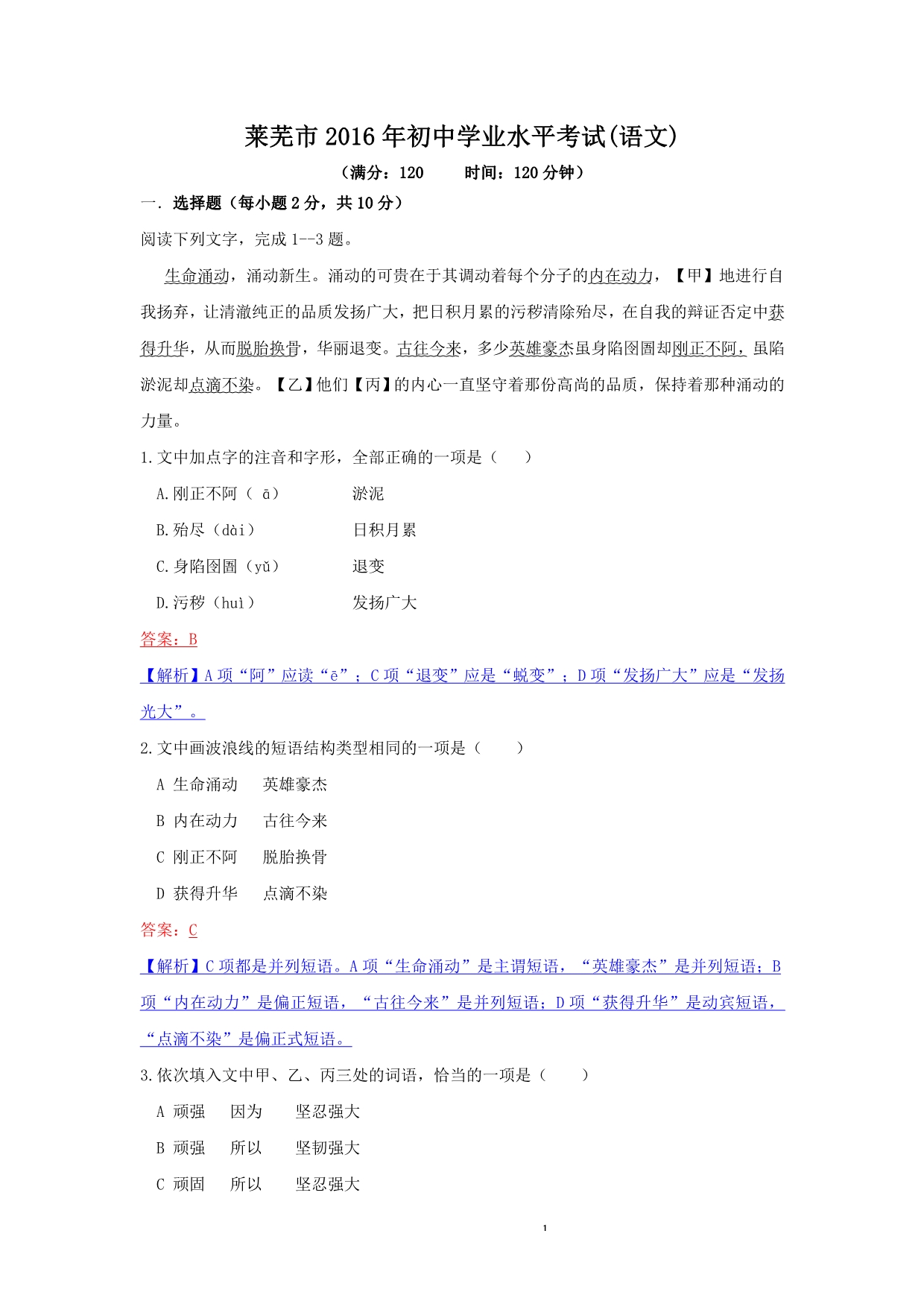 2016年莱芜市初中学业水平考试语文真题(答案解析版) (2)_第1页