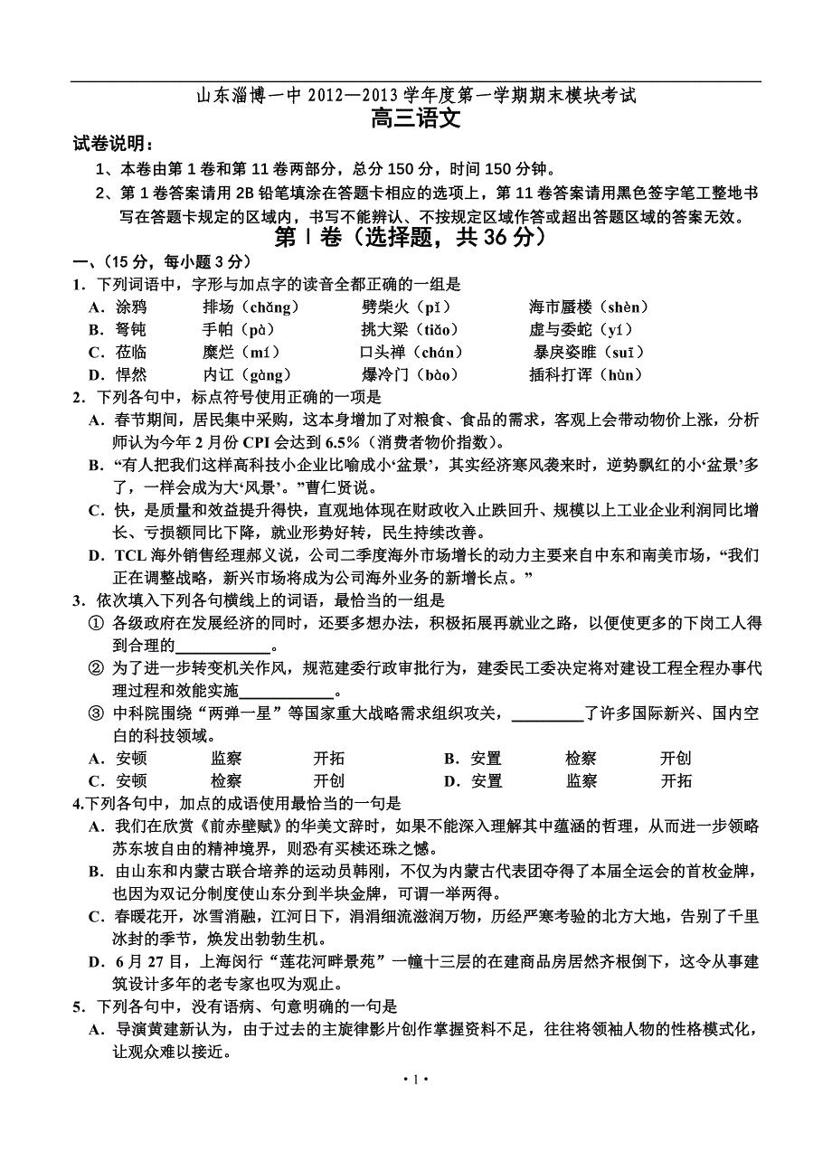 2013届高三语文模拟试卷及参考答案山东省淄博一中2013届高三上学期期末考试语文_第1页