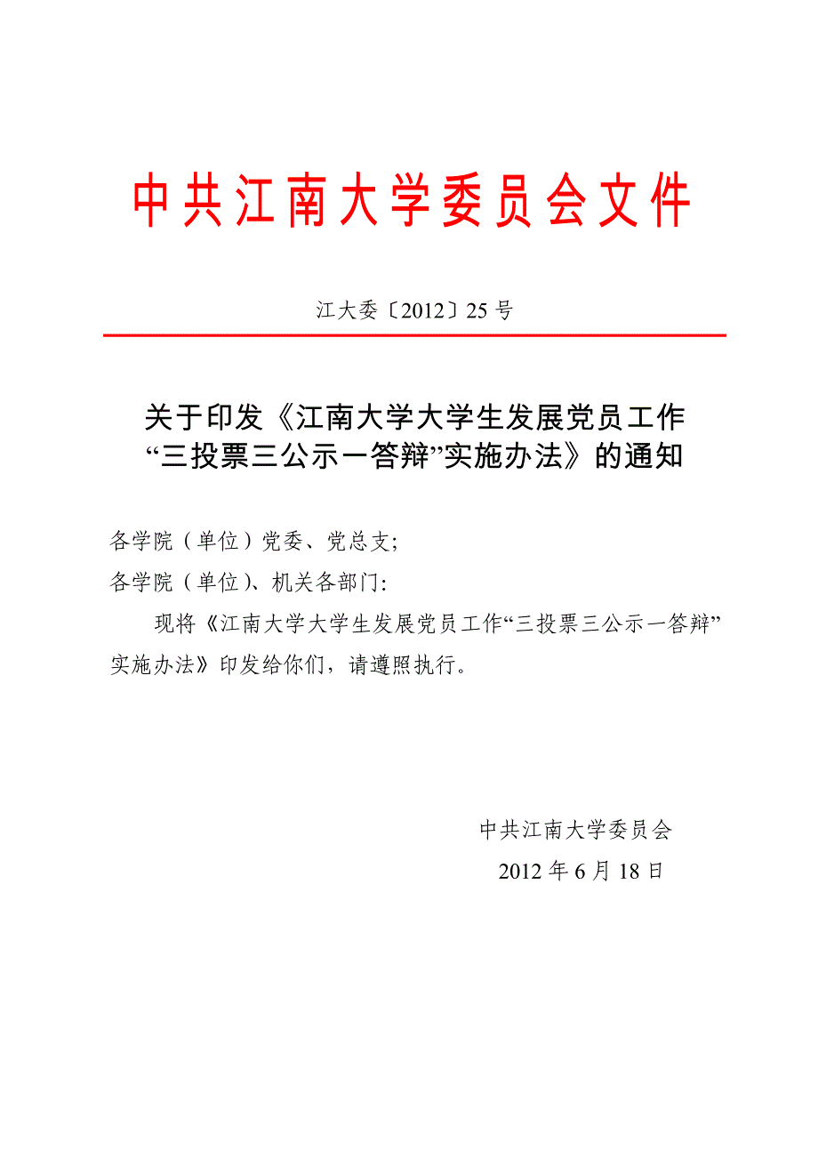 江南大学大学生发展党员工作“三投票三公示一答辩”实施办法_第1页