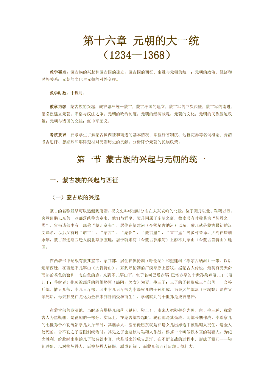 1第十六章元朝的大一统_第1页