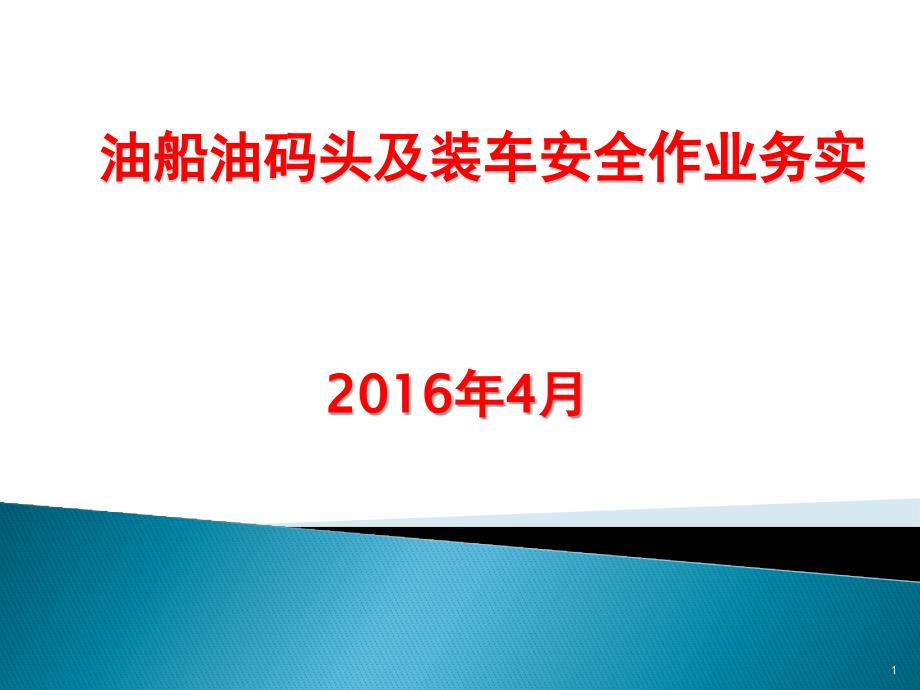 油船油码头及装车安全作业培训_第1页