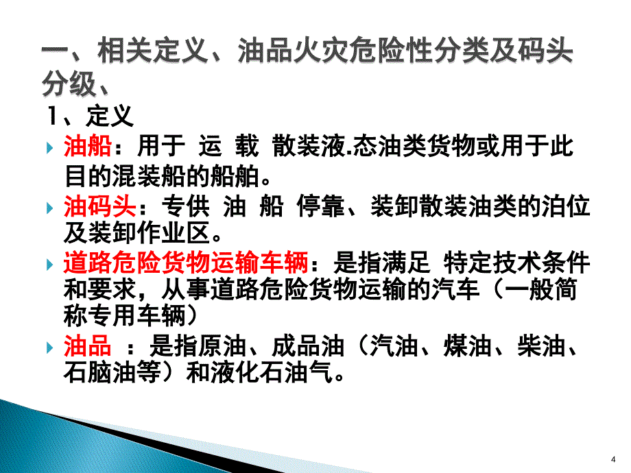 油船油码头及装车安全作业培训_第4页