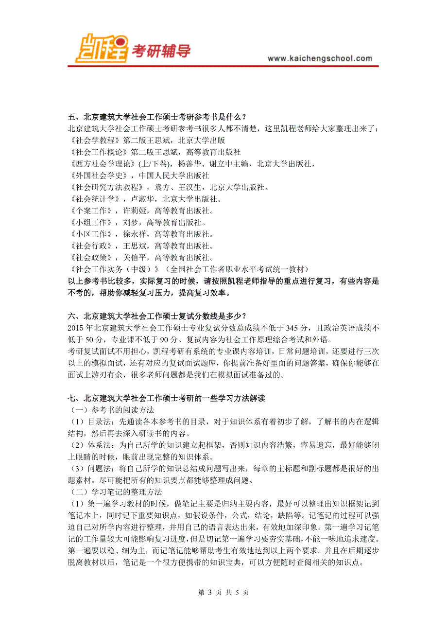 北京建筑大学社会工作硕士考研如何调节考研心态_第3页