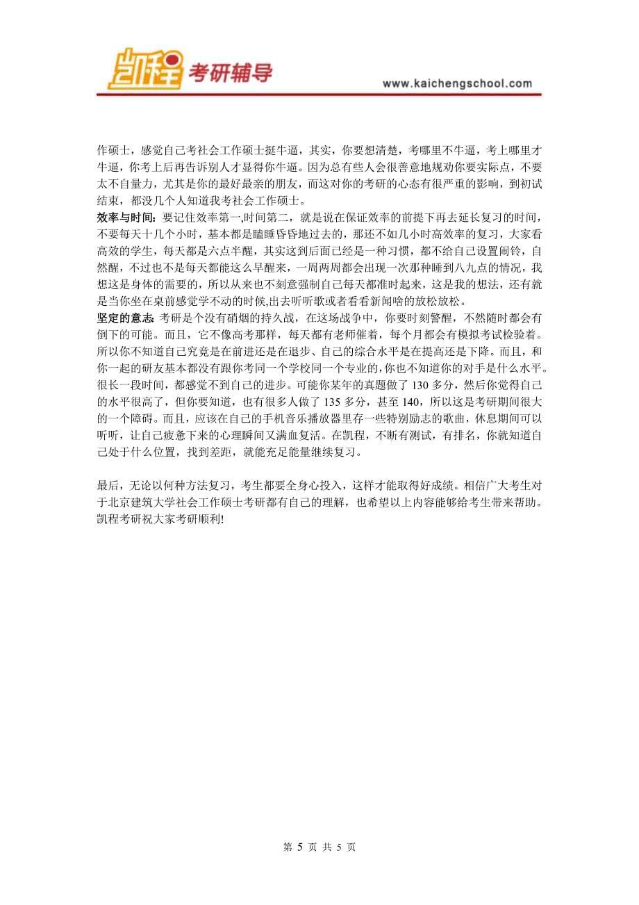 北京建筑大学社会工作硕士考研如何调节考研心态_第5页