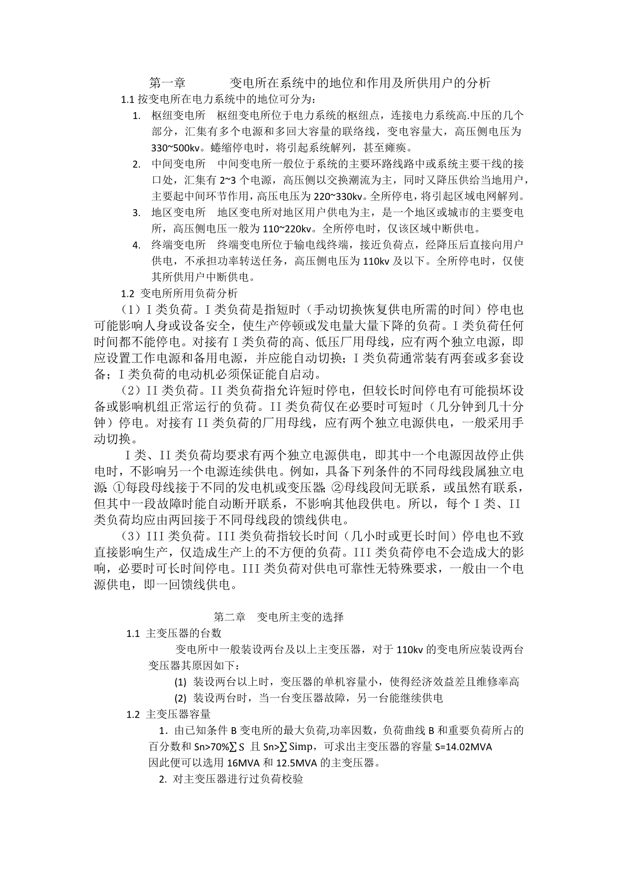 第一章变电所在系统中的地位和作用及所供用户的分析_第1页