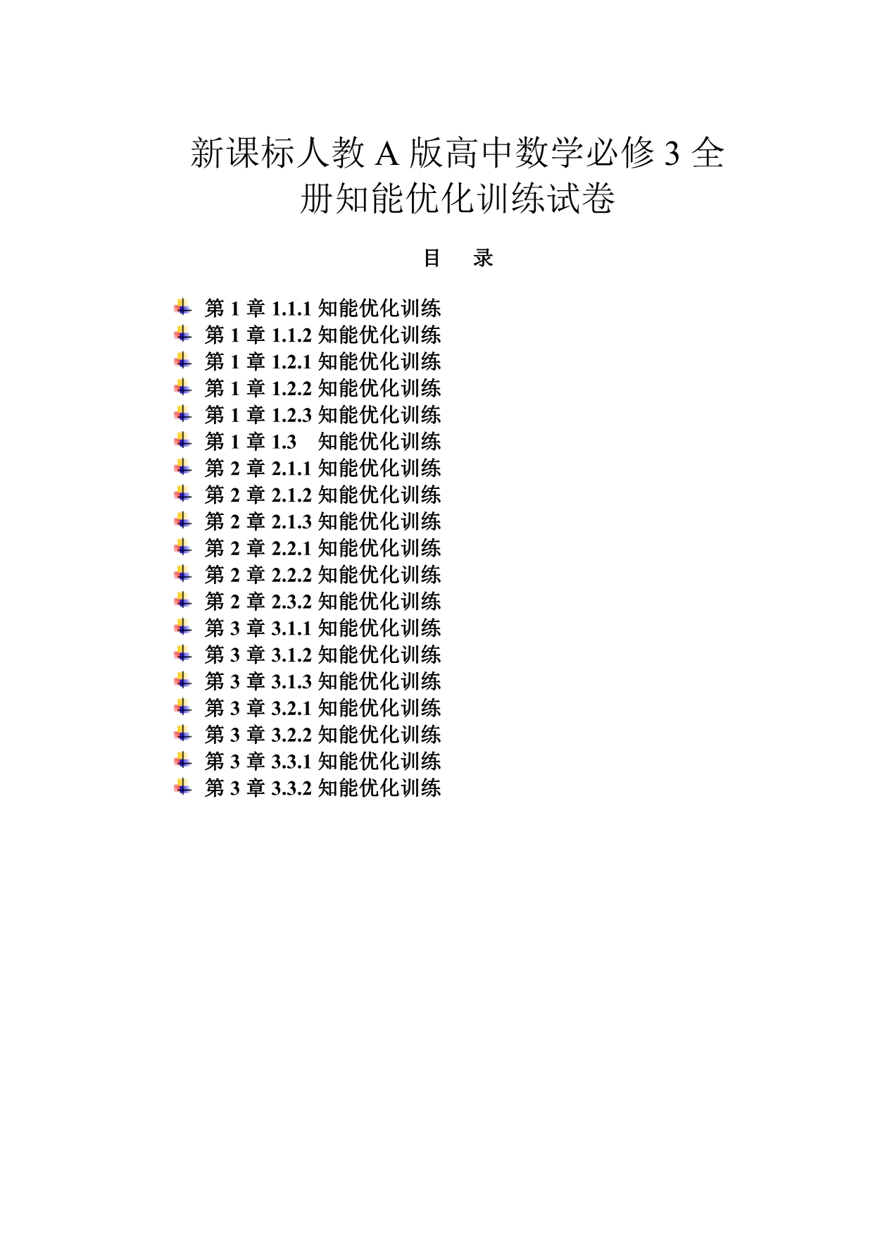 人教a版高中数学必修3全册同步测控知能训练题集含答案_第1页