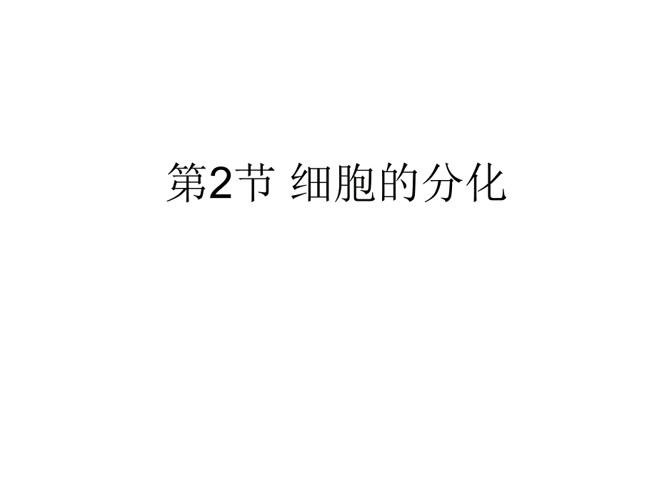 细胞的分化衰老凋亡癌变_第1页